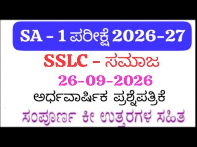 SSLC Social Science SA 1 Question Paper with Answers 2026 | 10th Standard Social Science SA1 Exam