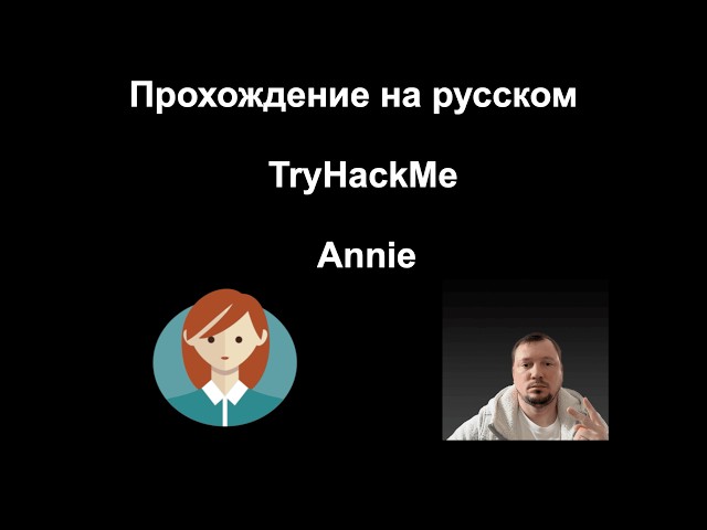 TryHackMe Annie | Эксплойт НЕ работает? Показываю КАК пройти!