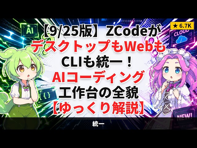 【9/25版】ZCodeがデスクトップもWebもCLIも統一！AIコーディング工作台の全貌【ゆっくり解説】