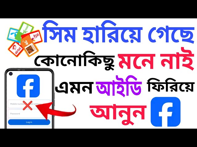 সিম হারিয়ে গেছে পাসওয়ার্ড ভুলে গেছেন এমন আইডি ফিরিয়ে আনুন | How To Recover Facebook Account 