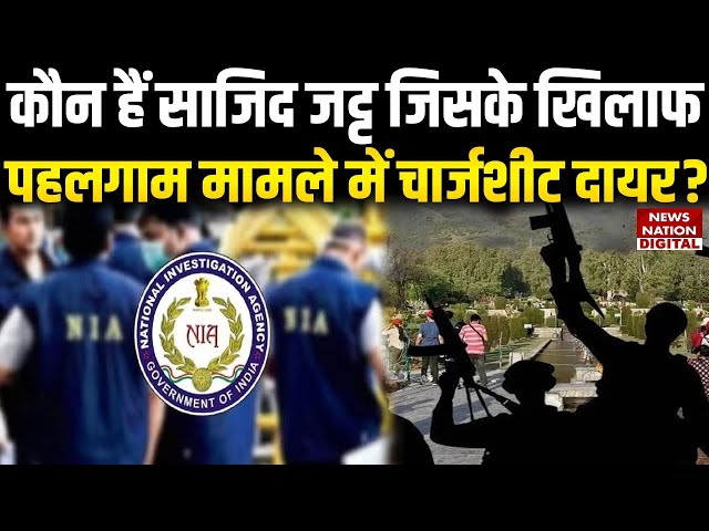 Pahalgam Attack को लेकर NIA ने Chargesheet दायर की | Sajid Jatt कौन है | Breaking News |