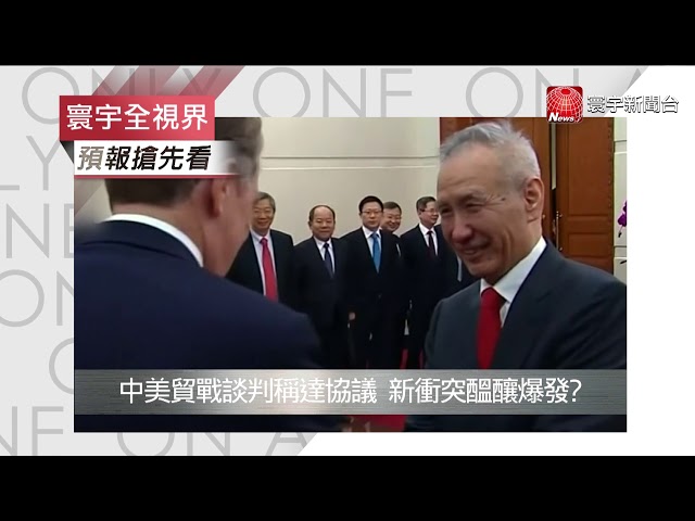寰宇全視界1019精彩搶先報