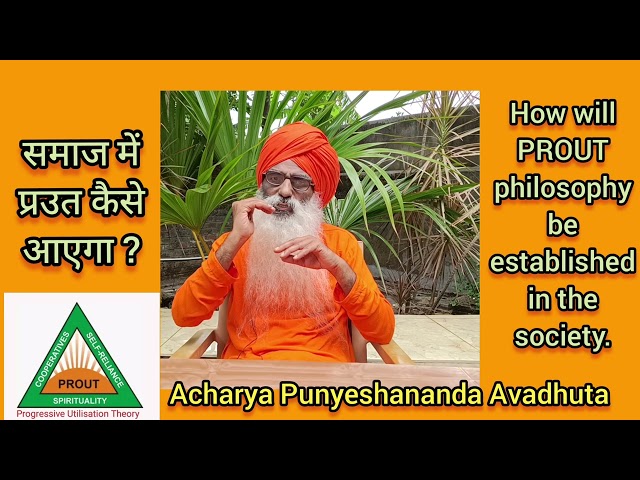 PROUT प्रउत (प्रगतिशील उपयोग तत्व) वर्तमान शोषणकारी व्यवस्था का विकल्प - कैसे आएगा?   7068356375