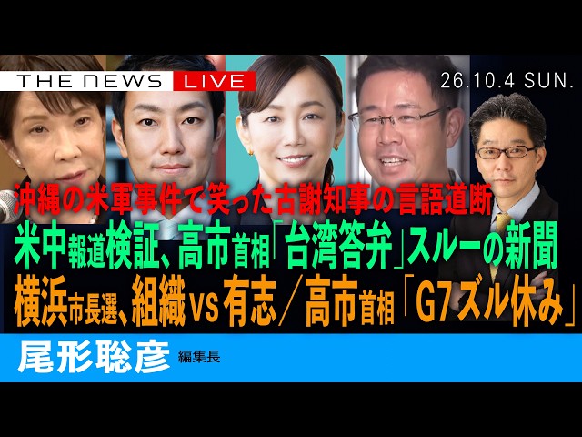 沖縄事件で笑った古謝知事の言語道断と傀儡／米中会談・報道検証、高市氏「台湾答弁」スルーの新聞／横浜市長選、組織vs有志／高市首相、「G7ズル休み」(尾形聡彦)【10/4(日) 21:30~ ライブ】
