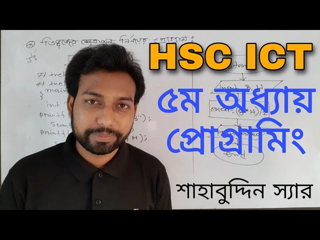 ত্রিভুজের ক্ষেত্রফল নির্ণয়ের প্রোগ্রাম || hsc ict 5th chapter || programming language ||