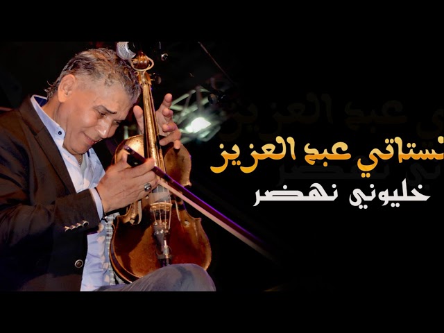 Stati Abdelaziz "khaliwni nhdar" | "الستاتي عبد العزيز "خليوني نهضر