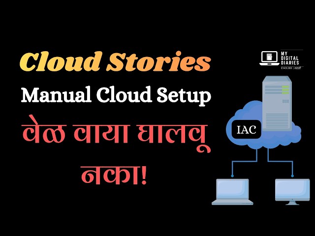 14- Cloud Stories | Infrastructure as Code (IaC) म्हणजे काय? | IaC Explained in Marathi #clouds