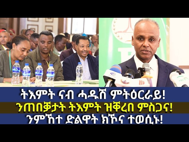ንምኸተ ድልዋት ክኾና ተወሲኑ!ትእምት ናብ ሓዱሽ ምትዕርራይ! ንጠበቓታት ትእምት ዝቐረበ ምስጋና!