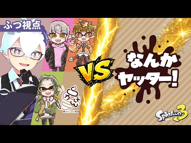 【スプラトゥーン３】対抗戦！VS なんかヤッター！(ふつ視点)【らくがきっず】