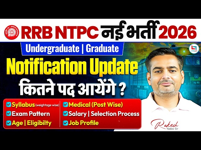 RRB NTPC New Vacancy 2026 | RRB NTPC Notification 2026 | Railway NTPC 2026 Notification | RRB NTPC