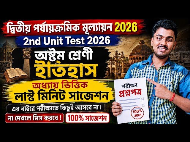 Class 8 History 2nd Unit Test 2026 || Class 8 History 2nd Unit Test Question Paper 2026 || Itihas