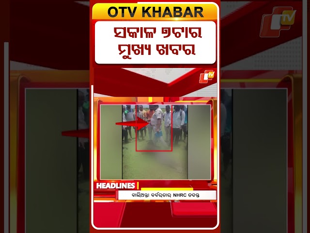 ସକାଳ ୭ଟା ଟପ୍ ହେଡଲାଇନ୍ସ | 7AM Headlines | 31st May 2025 | Odisha TV | OTV