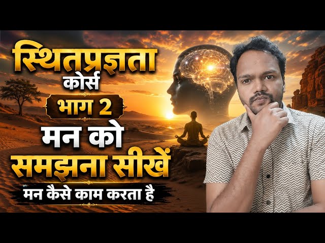 Sthitaprajnata Course Part 2 | Learn to Understand the Mind | How the Mind Works | Mind Control H...