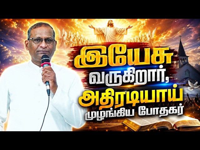 இயேசு வருகிறார் அதிரடியாய் முழங்கிய போதகர் || TAMIL CHRISTIAN MESSAGE