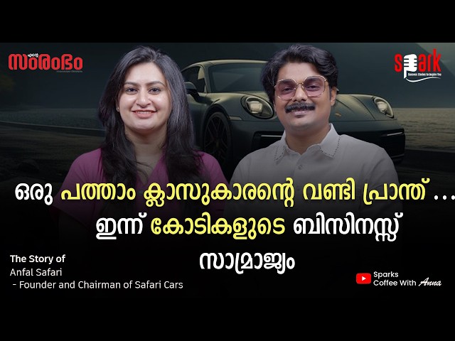 "ഒരു പത്താം ക്ലാസുകാരന്റെ വണ്ടി പ്രാന്ത് ...."ഇന്ന് കോടികളുടെ ബിസിനസ് സാമ്രാജ്യം #safaricars #spark