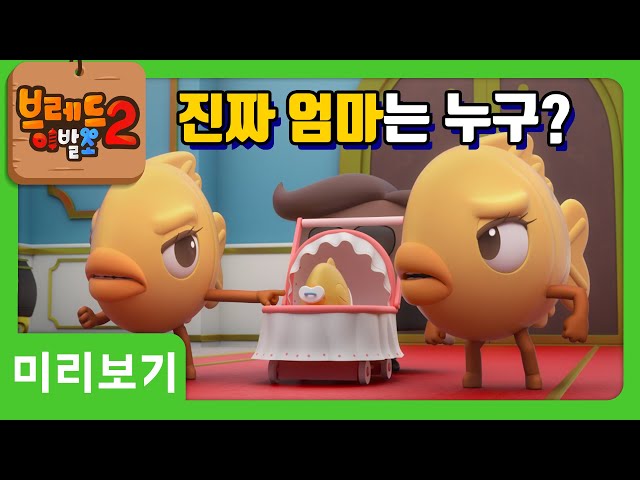 브레드이발소2 | 미리보기 10화 | 브레드의 지혜 | 애니메이션/만화/디저트/animation/cartoon/dessert