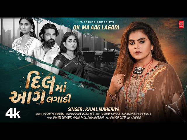 દિલમાં  આગ લગાડી 😫 Dil Ma Aag Lagadi 💔 Kajal Maheriya 🥹❤️‍🩹 Gujarati New Sad Song | #video  #Song