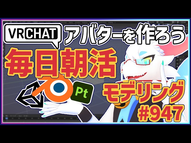【 #朝活 blender 】 毎朝3Dモデリング作業！第947目ケモノ系猫ドラゴンVtuberが雑談しながらVRChatとかVRMアバター作るよ/とのおたま #blender #3dモデリング