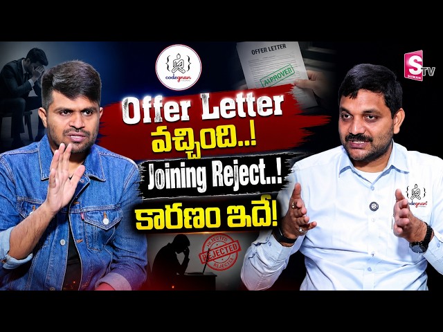 Offer Letter వచ్చింది...అయినా Job పోయిందా? Joining Reject అయ్యే Reasons | Codegnan | SumanTV Sandhya