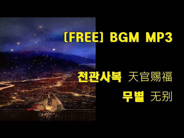천관사복 - 무별 ( 天官赐福 Heaven's Official Blessing - 无别 No Separation ) COVER