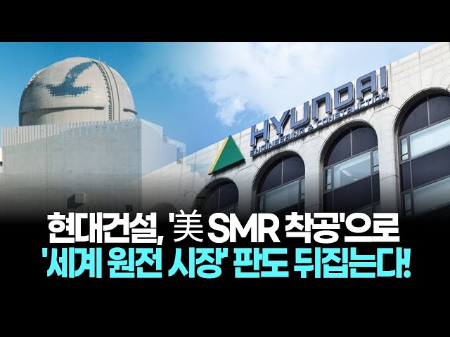 Hyundai Engineering & Construction Breaks Ground on the World's First SMR in the US! Ignites a Nu...