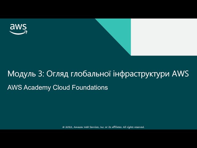 Модуль 3 - Огляд глобальної інфраструктури AWS