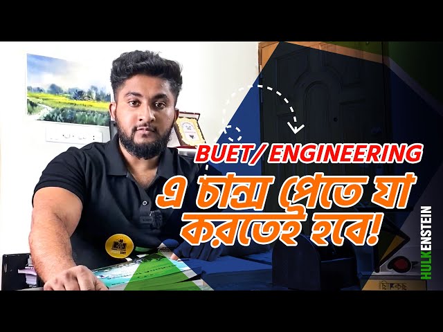 BUET/ Engineering - এ চান্স পেতে যা করতেই হবে!