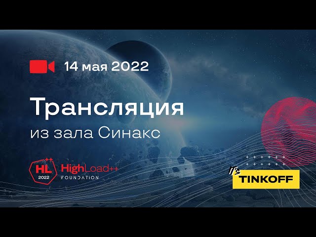 Трансляция HighLoad++ Foundation, 14.05.2022. Зал 4. Синнакс