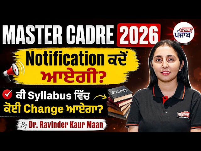 Master Cadre Punjab 2026 | Notification ਕਦੋਂ ਆਵੇਗੀ? | ਕੀ Syllabus ਵਿੱਚ ਕੋਈ Change ਆਵੇਗਾ?  | Gyanm