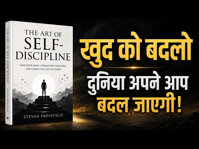 The Art of Self-Discipline Book Summary in Hindi|Stop Procrastination & Build Unbreakable Discipline