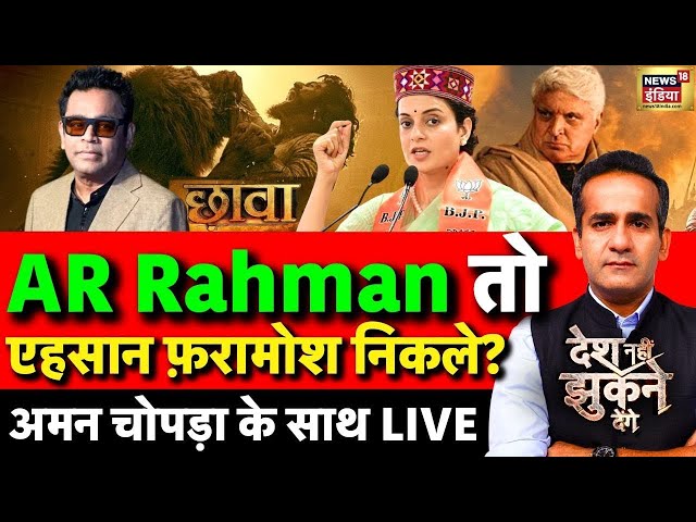 Aman Chopra Debate : A R Rahman Controversial Statement | Kangana Ranaut | Bollywood | Chhaava