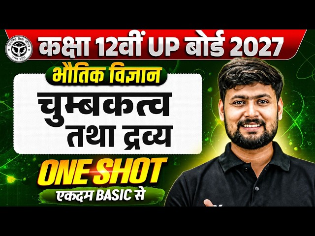 Magnetism and Matter (चुंबक तथा द्रव्य) One Shot 🔥| Class 12 Physics (भौतिक विज्ञान) | UP Board 2027