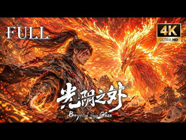 【💥最新高燃动漫】被异族天骄瞧不起？直接觉醒体内神灵血脉，暴揍异族天骄！【光阴之外2】#donghua #anime #chineseanime #動漫 #full
