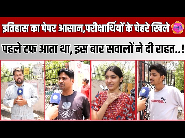 School Lecturer History Exam का पेपर देने के बाद अभ्यर्थियों ने बताया पेपर का स्तर | The Nagari News