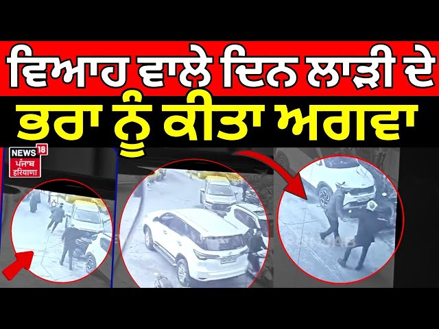 Faridabad Kidnapping News | ਵਿਆਹ ਵਾਲੇ ਦਿਨ ਲਾੜੀ ਦੇ ਭਰਾ ਨੂੰ ਕੀਤਾ ਅਗਵਾ | Marriage Function | N18V