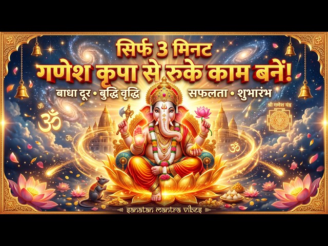 🚨 गणेश मंत्र की चमत्कारी शक्ति से हर बाधा दूर 🙏 | Ganesh Mantra for Success |