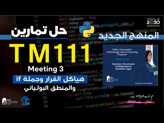 حل تمارين TM111 Meeting 3   تمريناً على if و elif والمنطق البولياني   خطوة بخطوة – AOU