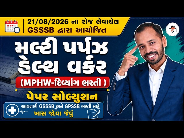 GSSSB MPHW Paper Solution 2026 | MPHW Exam Paper 2026 | GSSSB CBRT PAPER 2026