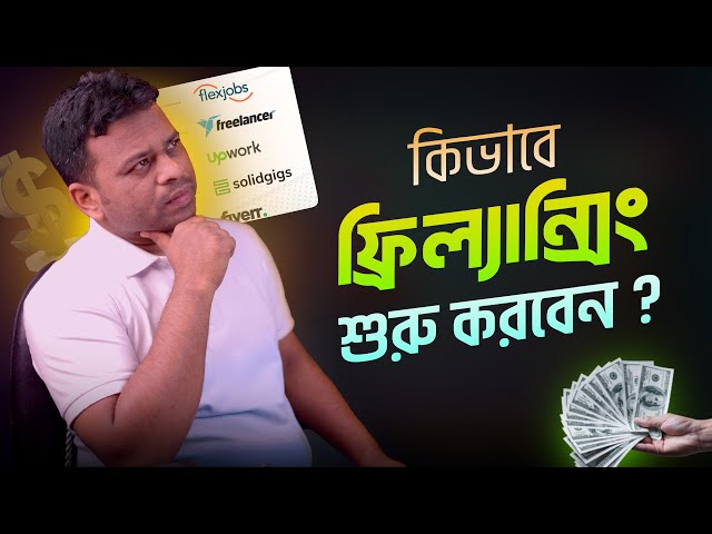কিভাবে ফিলান্সিং শুরু করবেন | how to start freelancing for beginners