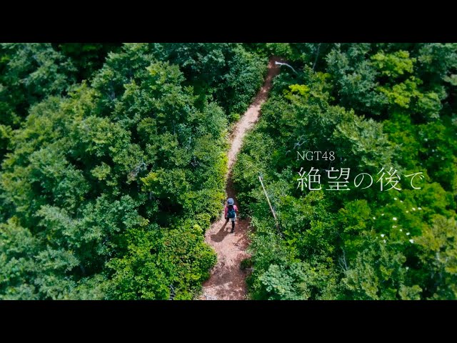 NGT48 5thシングル「シャーベットピンク」 TYPE-A,B収録「絶望の後で」MUSIC VIDEO Full ver. / NGT48[公式]