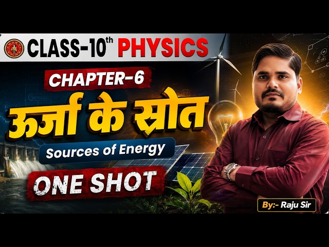 ऊर्जा के स्रोत    chapter 6  one shot