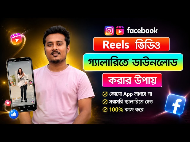 Instagram Reels ফোনের গ্যালারিতে ডাউনলোড করার পদ্ধতি | How to Download Instagram Reels 2026 📱🔥