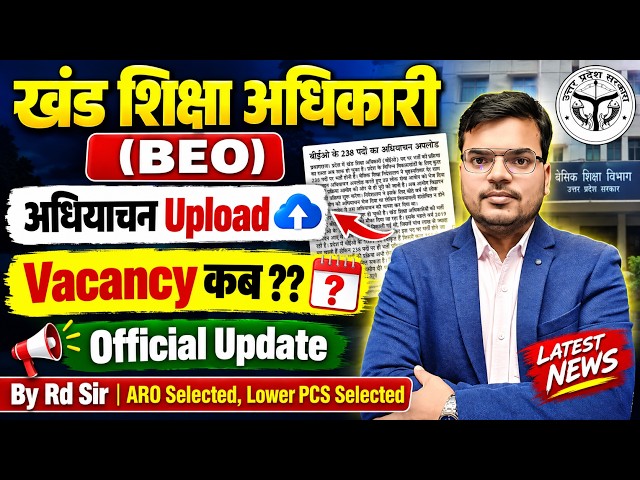 UPPSC BEO Exam 2026 | New Vacancy 2026 कब आएगी? | BEO Exam Latest Update | UPPSC BEO Update