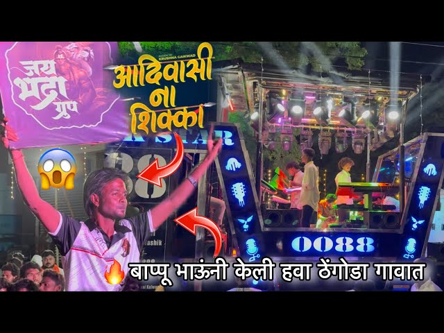 New Aadiwasi Song , Aadiwasi Na Shikka | आदिवासी ना शिक्का | Rock Star Band 0088 SHIRSMANI 🔥💯