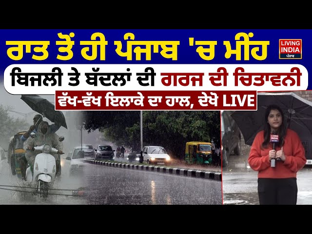 ਰਾਤ ਤੋਂ ਹੀ Punjab 'ਚ ਮੀਂਹ ਬਿਜਲੀ ਤੇ ਬੱਦਲਾਂ ਦੀ ਗਰਜ ਦੀ ਚਿਤਾਵਨੀ, ਵੱਖ-ਵੱਖ ਇਲਾਕੇ ਦਾ ਹਾਲ | Punjab Weather