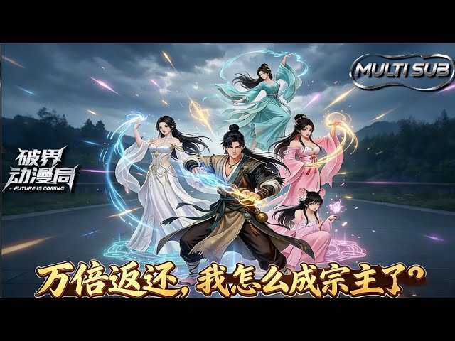 （最新完结）Multi sub💥💥💥【万倍返还，我怎么成宗主了】1-60集 |封不修：废柴？只是在等系统！筑基十年遭鄙夷，绑定万倍返还系统#次元动漫 #系统  #逆袭 #破界