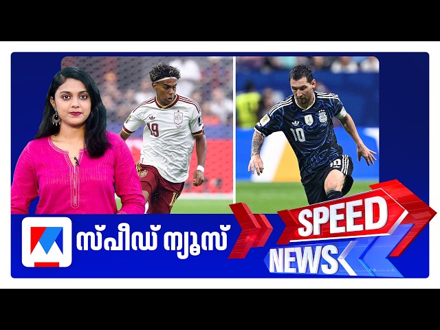 സ്പീഡ് ന്യൂസ് 1.30 PM, ജൂലൈ 19, 2026 | Speed News