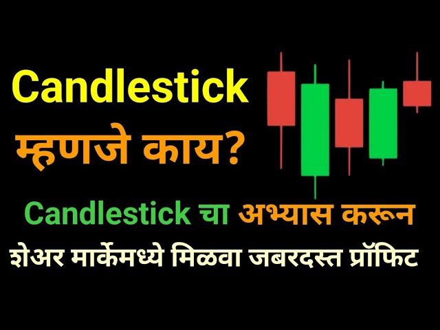 Cnadlestick म्हणजे काय? ! What is Candlestick in Marathi ! Stock Market basic of Candlesticks.