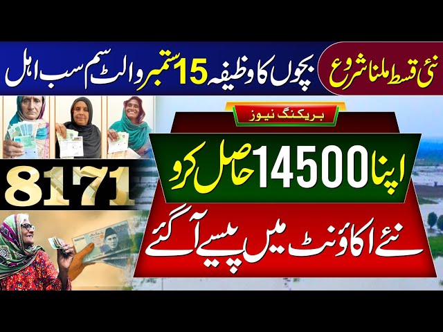 8171 SMS - 14500 Milna Shuru | BISP New Update Today | Ehsaas Program | Bachon Ka Wazifa Wallet SIM