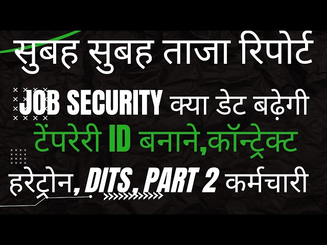 JOB SECURITY ताजा रिपोर्ट ! क्या डेट बढ़ेगी ! टेम्परेरी ID ! DITS ! HARTRON ! PART 2 #haryanaKaushal